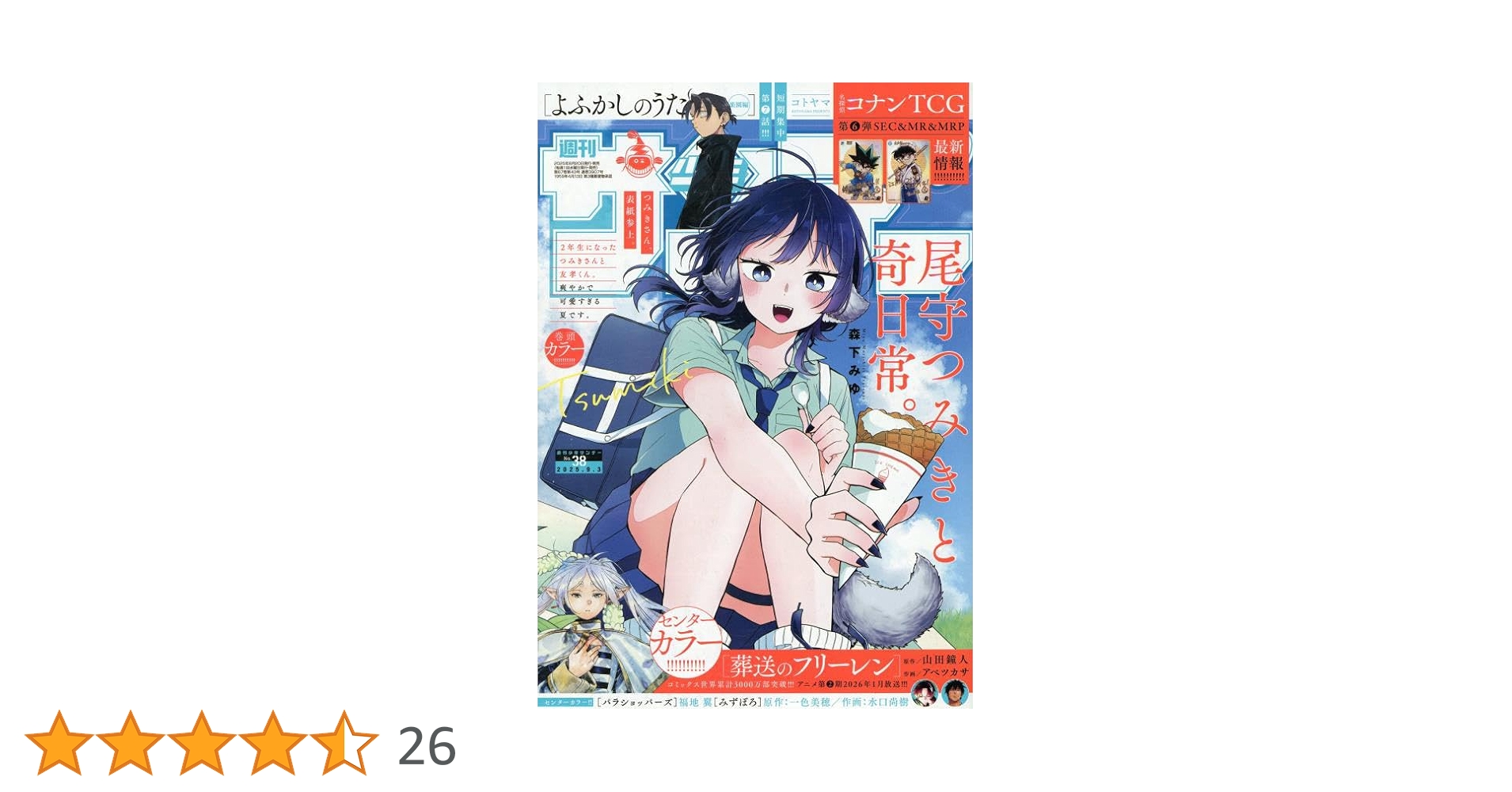 Amazon.co.jp: 週刊少年サンデー 2025年 9/3 号 [雑誌] : 本